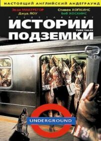 Історії підземки