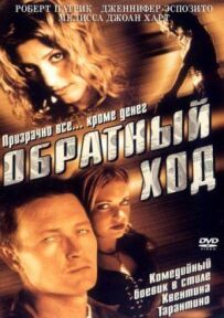 Зворотний хід