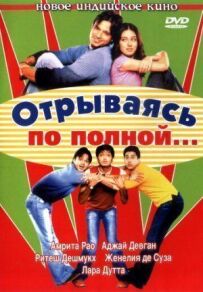 Відриваючись на повну...