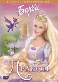 Барбі і дракон