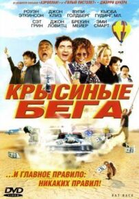 Щурячі перегони