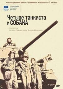 Чотири танкісти і собака