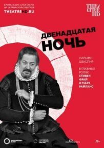 Дванадцята ніч