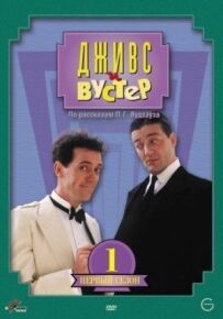 Дживс і Вустер