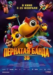 Перната банда