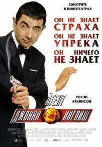 Агент Джонні Інгліш