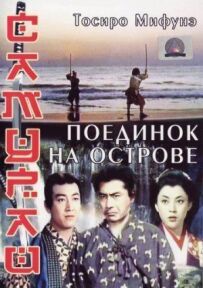 Самурай 3: Дуель на острові