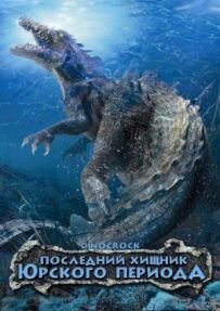 Останній хижак Юрського періоду