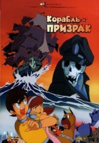 Корабель-привид