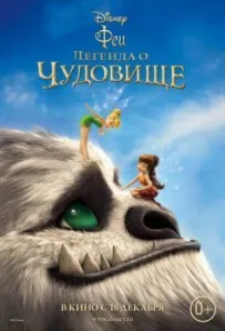 Феї: Легенда про чудовисько
