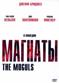 Магнати
