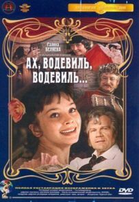 Ах, водевіль, водевіль...