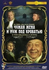 Чужа дружина і чоловік під ліжком