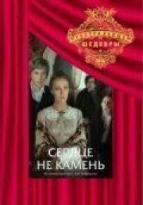 Серце не камінь