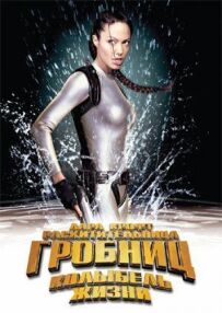Лара Крофт: Розкрадачка гробниць 2