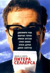 Життя і смерть Пітера Селлерса