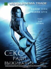 Секс заради виживання