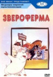 Звіроферма