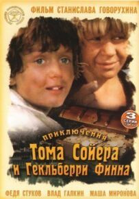 Пригоди Тома Сойєра і Гекльберрі Фінна