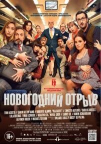 Новорічний відрив