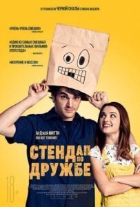 Стендап дружби