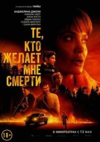 Ті, хто бажає мені смерті