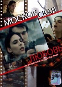 Московська любов