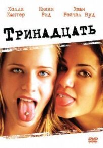 Тринадцять
