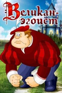 Велетень-егоїст