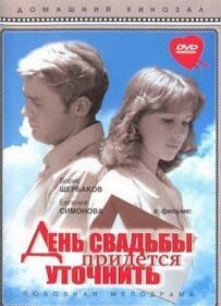 День весілля доведеться уточнити