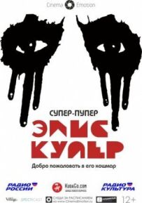 Супер-пупер Еліс Купер