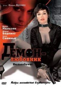 Демон-коханець