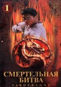 Смертельна битва: Завоювання
