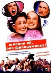 Шльопни її, вона француженка