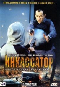 Інкасатор