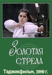 Золота стріла