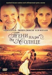 Тіні на сонці