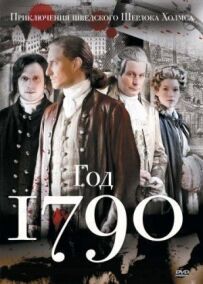 1790 рік