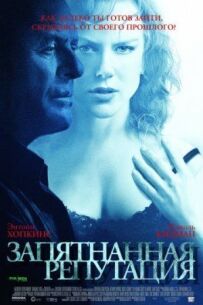 Заплямована репутація