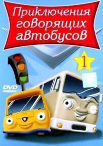 Пригоди автобусів, що розмовляють