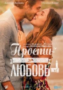 Пробач за кохання