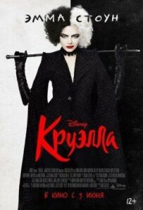 Круелла