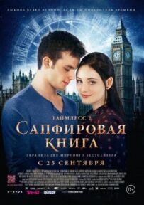 Таймлесс 2