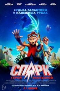 СПАРК. Герой Всесвіту