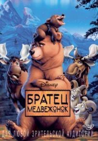 Брате Ведмедику.