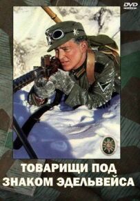 Товариші під знаком "Едельвейса"