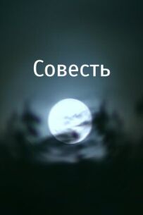 Совість