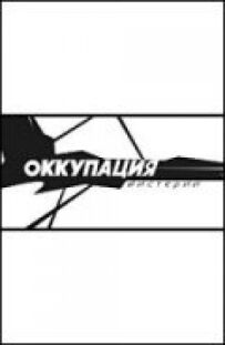 Окупація. Містерії