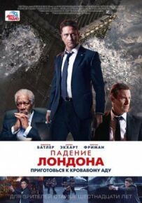 Падіння Лондона
