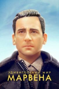 Дивовижний світ Марвена